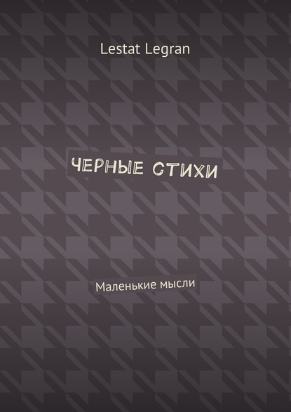 Черные стихи. Маленькие мысли