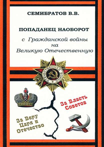 Попаданец наоборот. С Гражданской войны на Великую Отечественную Попаданец наоборот. С Гражданской войны на Великую Отечественную