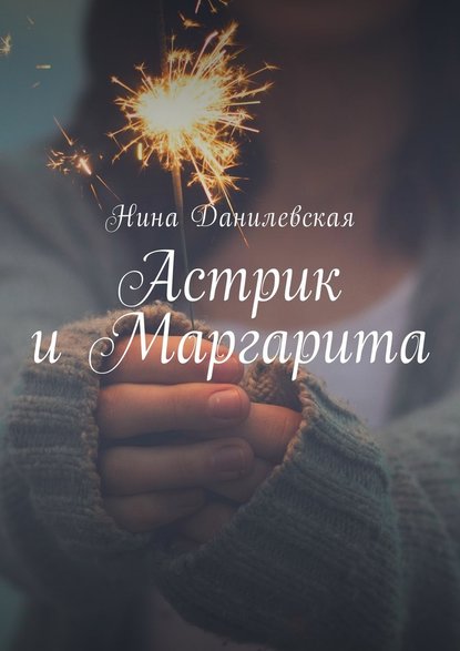 Астрик и Маргарита Астрик и Маргарита