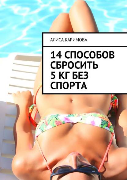 14 способов сбросить 5 кг без спорта 14 способов сбросить 5 кг без спорта