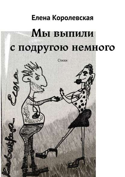 Мы выпили с подругою немного. Стихи
