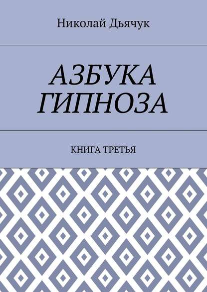 Азбука гипноза. Книга третья Азбука гипноза. Книга третья
