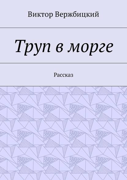Труп в морге. Рассказ Труп в морге. Рассказ