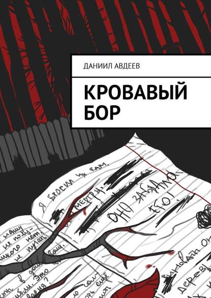 Кровавый Бор Кровавый Бор