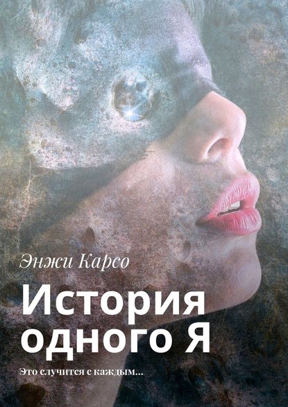 История одного Я. Это случится с каждым… История одного Я. Это случится с каждым…