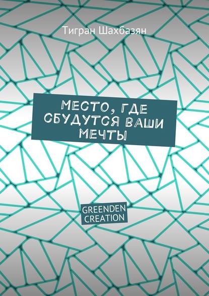 Место, где сбудутся ваши мечты. GREENDEN CREATION