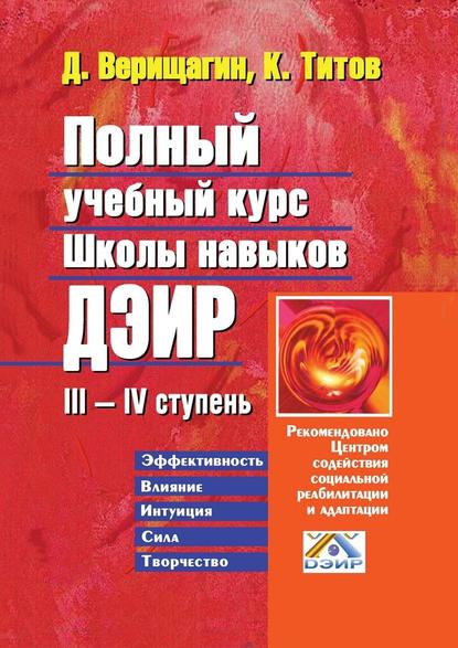Полный учебный курс школы навыков ДЭИР. III—IV ступень Полный учебный курс школы навыков ДЭИР. III—IV ступень