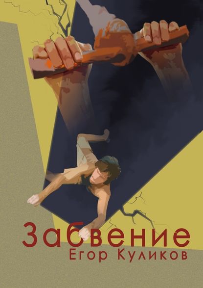 Забвение Забвение