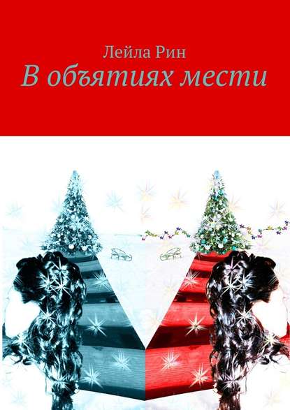 В объятиях мести В объятиях мести