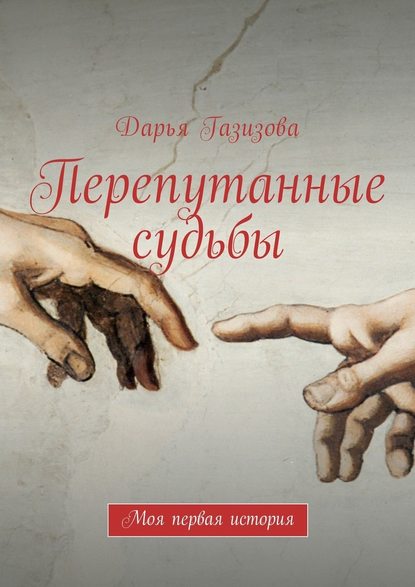Перепутанные судьбы. Моя первая история Перепутанные судьбы. Моя первая история