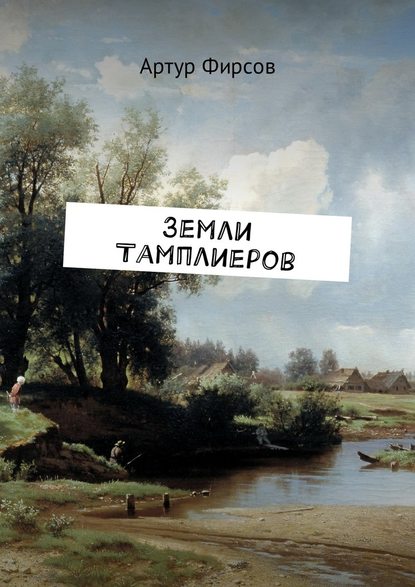 Земли тамплиеров Земли тамплиеров