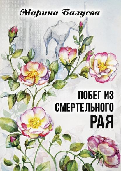 Побег из смертельного рая. Научная фантастика Побег из смертельного рая. Научная фантастика