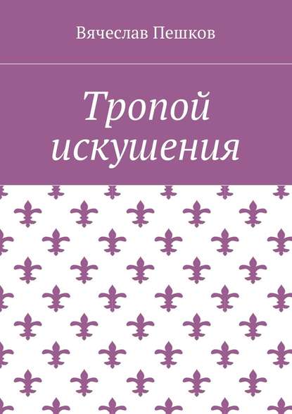Тропой искушения