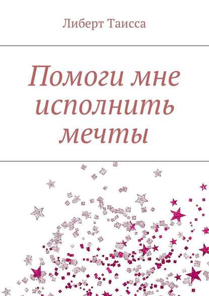 Помоги мне исполнить мечты
