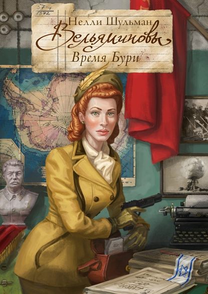 Вельяминовы. Время бури. Книга вторая. Часть седьмая
