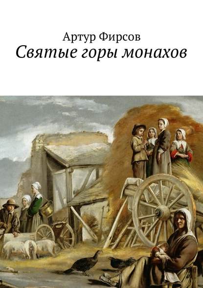 Святые горы монахов. Часть 1 Святые горы монахов. Часть 1
