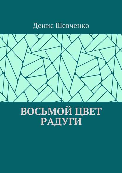 Восьмой цвет Радуги Восьмой цвет Радуги