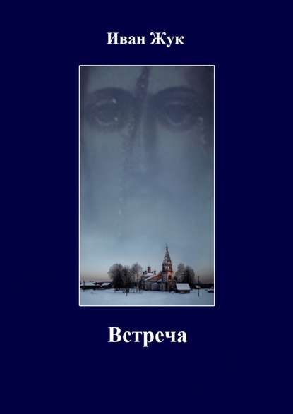 Встреча Встреча