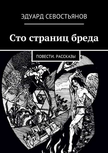 Сто страниц бреда. Повести. Рассказы Сто страниц бреда. Повести. Рассказы