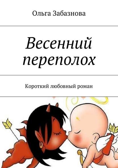Весенний переполох. Короткий любовный роман