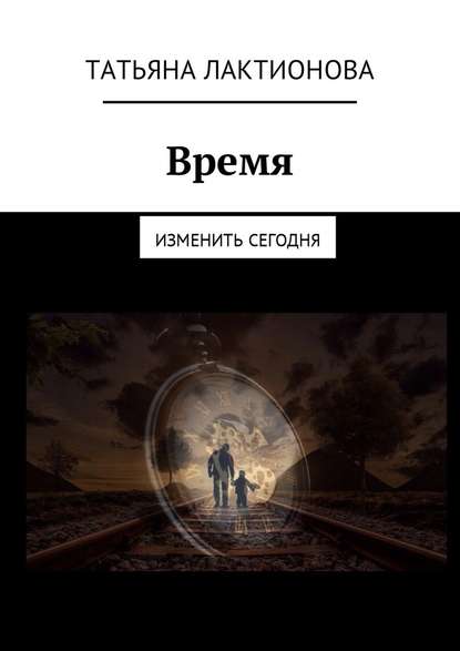 Время. Изменить сегодня Время. Изменить сегодня