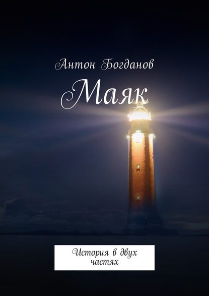 Маяк. История в двух частях