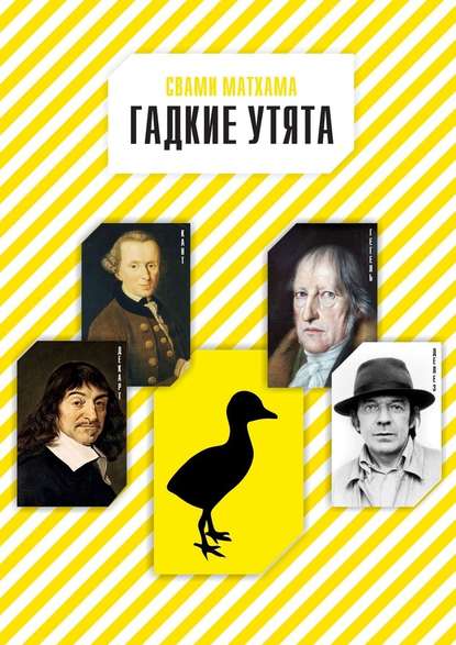 Гадкие утята