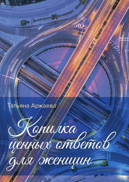 Копилка ценных ответов для женщин