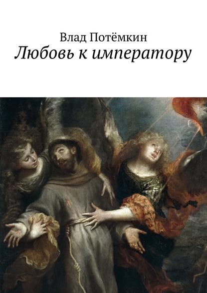 Любовь к императору Любовь к императору