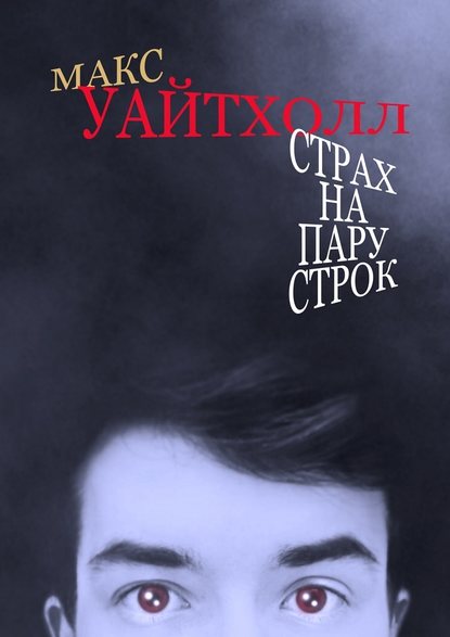 Страх на пару строк Страх на пару строк