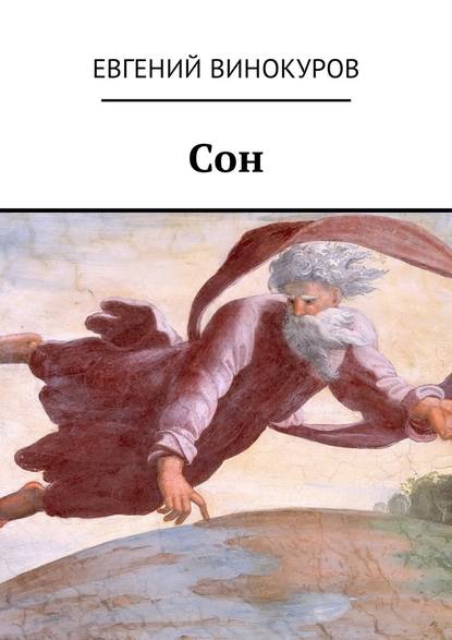 Сон Сон