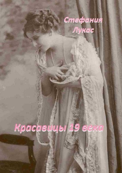 Красавицы 19 века Красавицы 19 века