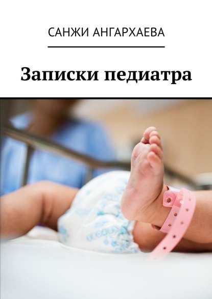 Записки педиатра