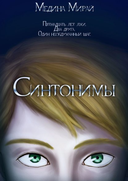 Синтонимы Синтонимы