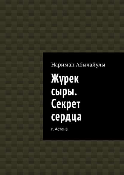 Жүрек сыры. Секрет сердца