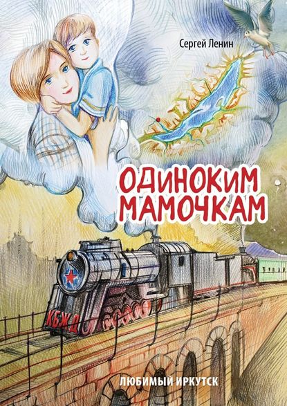 Одиноким мамочкам. Любимый Иркутск