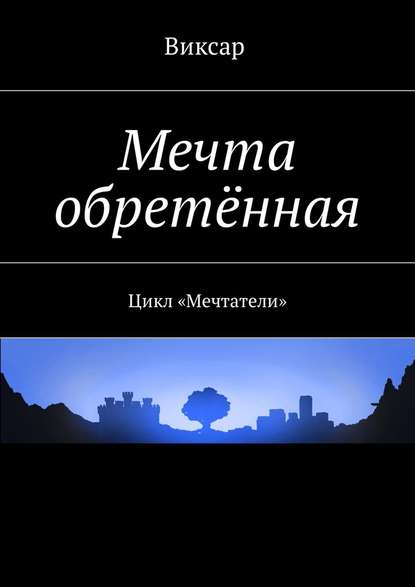 Мечта обретённая