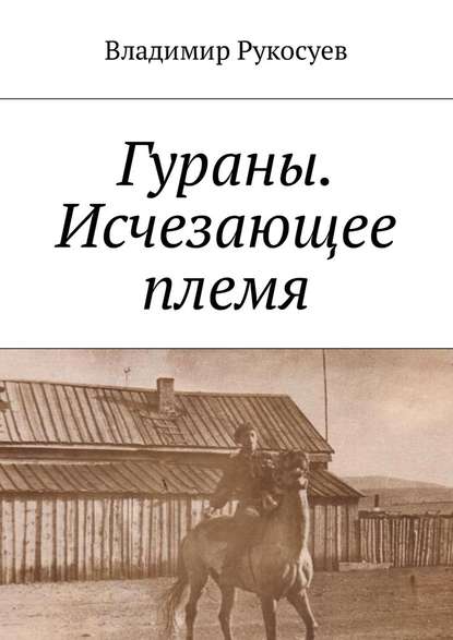 Гураны. Исчезающее племя