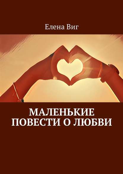 Маленькие повести о любви Маленькие повести о любви