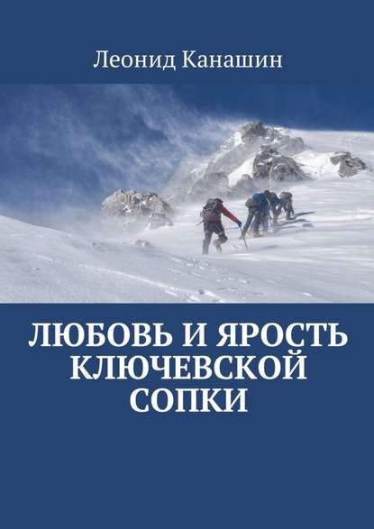 Любовь и ярость Ключевской сопки Любовь и ярость Ключевской сопки