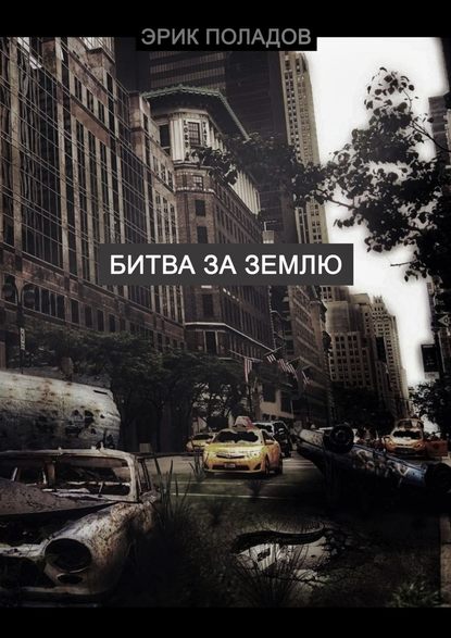 Битва за Землю Битва за Землю