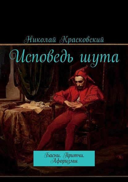 Исповедь шута. Басни. Притчи. Афоризмы