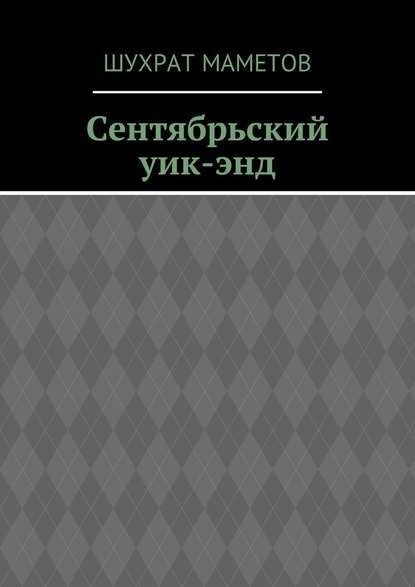 Сентябрьский уик-энд