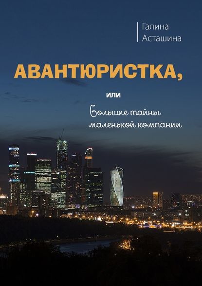 Авантюристка. Или Большие тайны маленькой компании