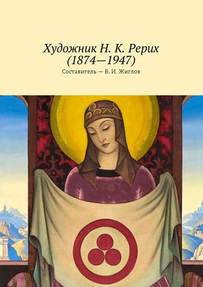 Художник Н. К. Рерих (1874—1947) Художник Н. К. Рерих (1874—1947)