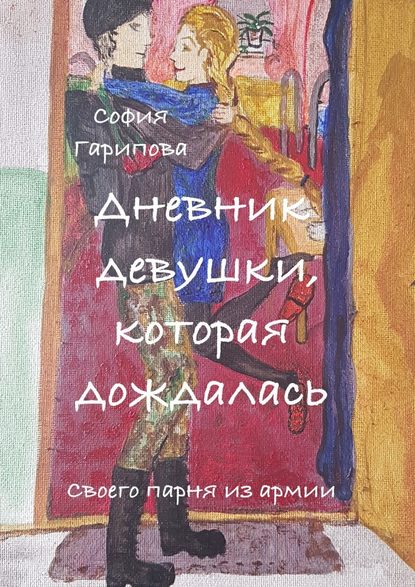 Дневник девушки, которая дождалась. Своего парня из армии Дневник девушки, которая дождалась. Своего парня из армии