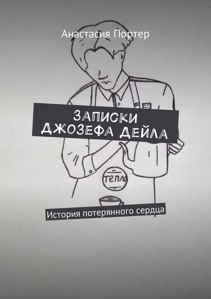 Записки Джозефа Дейла. История потерянного сердца
