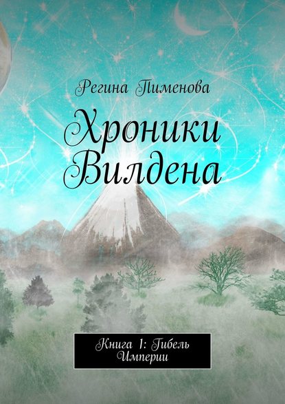 Хроники Вилдена. Книга 1: Гибель Империи Хроники Вилдена. Книга 1: Гибель Империи