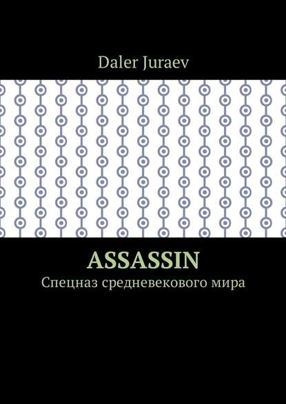 Assassin. Спецназ средневекового мира