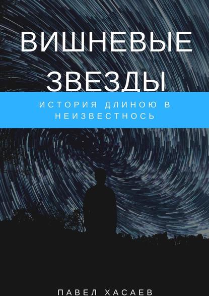 Вишневые звезды. История длиною в неизвестность Вишневые звезды. История длиною в неизвестность